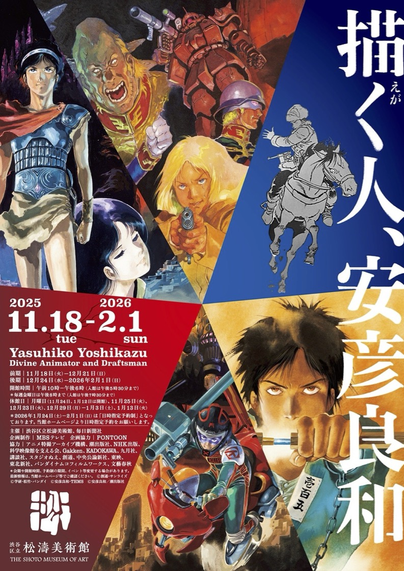 描く人、安彦良和｜11月18日（火）〜2月1日（日）松濤美術館で開催！『ガンダム』『アリオン』『ナムジ』まで、伝説の軌跡をたどる大回顧展