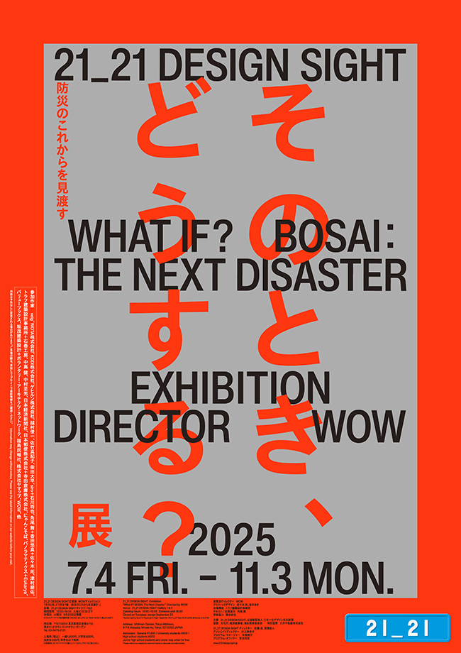 そのとき、どうする？展 –防災のこれからを見渡す–｜7月4日（金）〜11月3日（月・祝）21_21 DESIGN SIGHTで開催！未来の防災を“問い”から考える展覧会