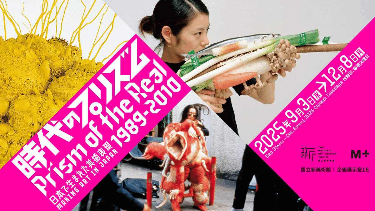 時代のプリズム展｜9月3日（水）〜12月8日（月）国立新美術館で開催！日本の現代美術1989-2010を読み解く大型企画