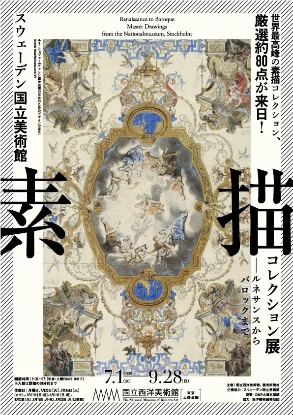 スウェーデン国立美術館 素描コレクション展｜7月1日（火）〜9月28日（日）国立西洋美術館で開催！ルネサンスからバロックまで描かれた線の魅力