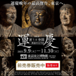 運慶 祈りの空間―興福寺北円堂｜9月9日（火）〜11月30日（日）東京国立博物館で開催！国宝7軀が揃う奇跡の空間