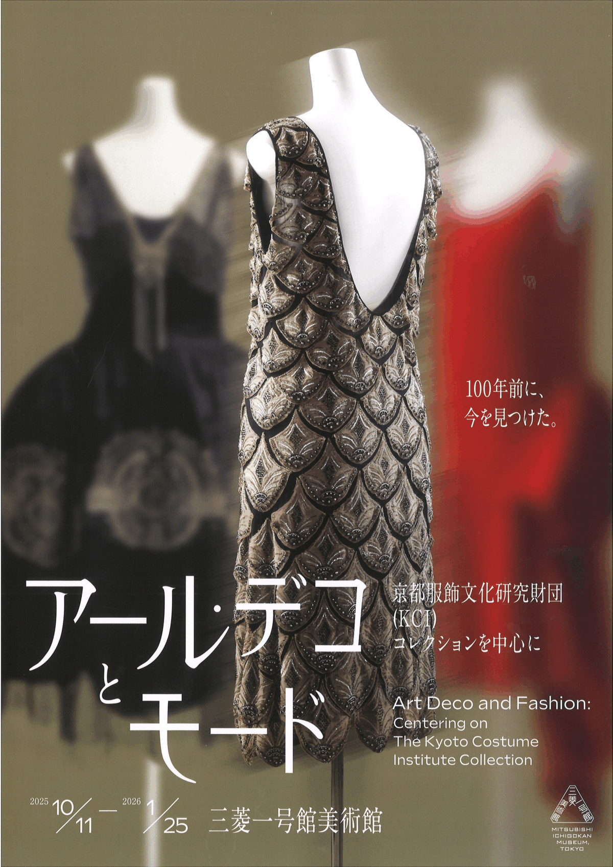 アール・デコとモード｜10月11日（土）〜1月25日（日）三菱一号館美術館でKCIコレクションの名品を一挙公開！