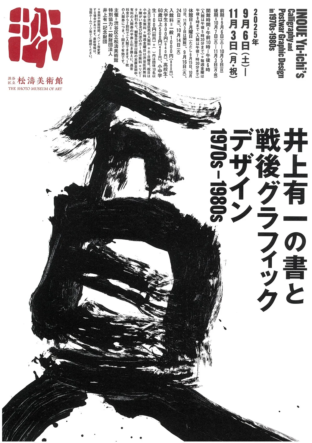 井上有一の書と戦後グラフィックデザイン 1970s–1980s｜9月6日（土）〜11月3日（月・祝）松濤美術館で開催！“書”とデザインが交錯した時代を読み解く