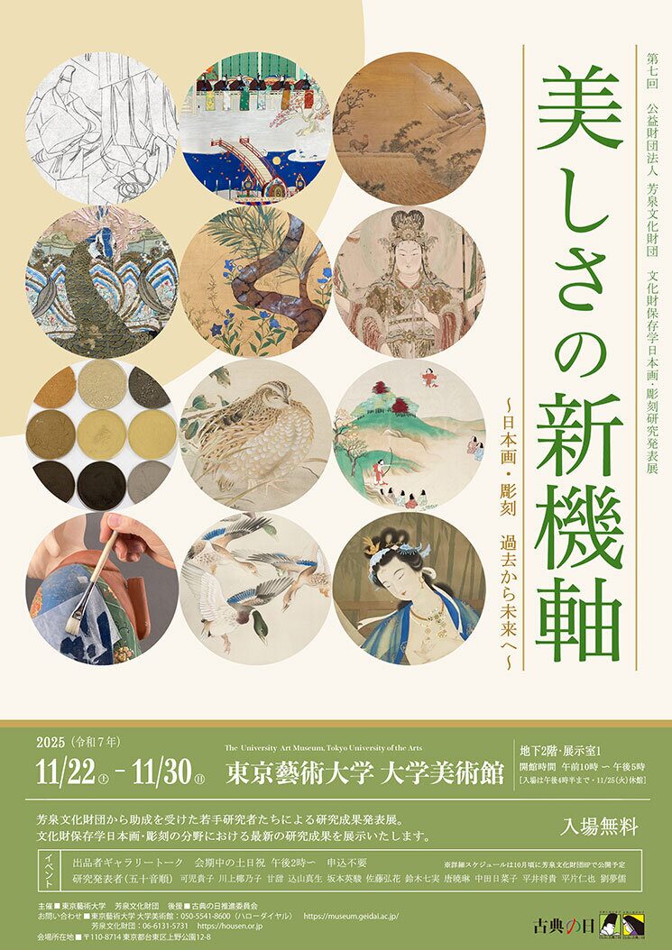 美しさの新機軸 ～日本画・彫刻 過去から未来へ～｜2025年11月22日（土）〜11月30日（日）東京藝術大学大学美術館で開催！