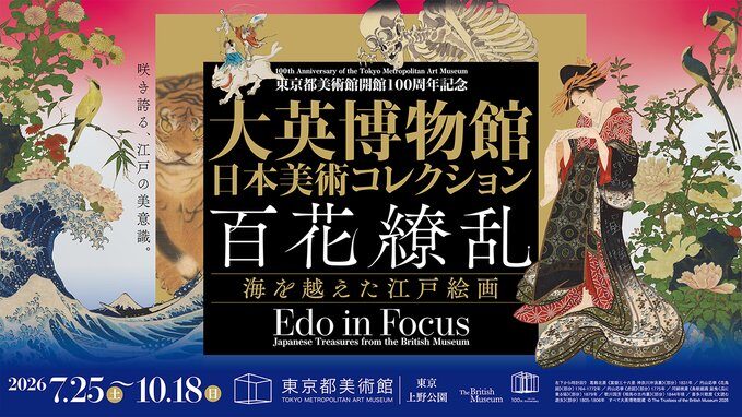 大英博物館日本美術コレクション 百花繚乱〜海を越えた江戸絵画｜2026年7月25日（土）〜10月18日（日）東京都美術館で開催！