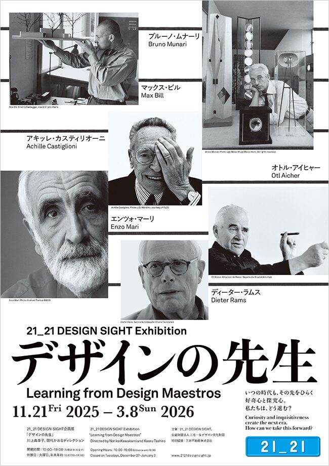 デザインの先生｜2025年11月21日（金）〜2026年3月8日（日）21_21 DESIGN SIGHTで開催！デザイン界の巨匠6人に出会う展覧会