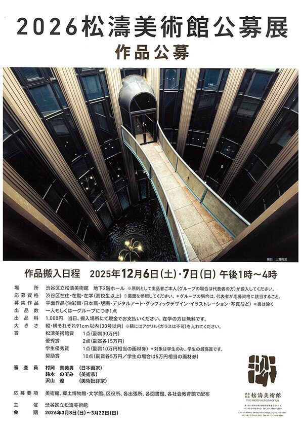 2026松濤美術館公募展｜3月8日（日）〜3月22日（日）渋谷区立松濤美術館で開催！区民が描く絵画・デザイン作品を展示