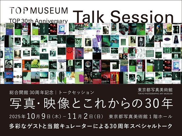 東京都写真美術館｜10月9日（木）〜11月2日（日）写真・映像とこれからの30年 トークセッション開催！
