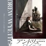 東京都美術館開館100周年記念 アンドリュー・ワイエス展｜2026年4月28日（火）〜7月5日（日）上野公園で開催！