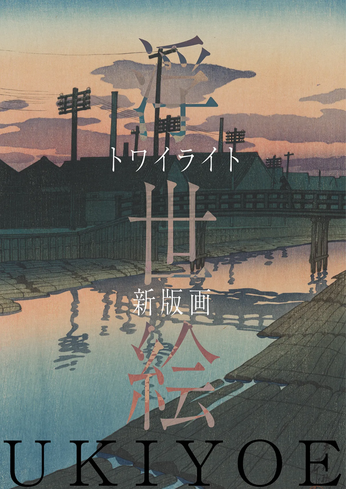 トワイライト、新版画 ― 小林清親から川瀬巴水まで｜2026年2月19日（木）〜5月24日（日）三菱一号館美術館で開催！光と影が描く新版画の世界
