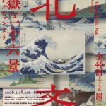 北斎　冨嶽三十六景　井内コレクションより｜3月28日（土）〜6月14日（日）国立西洋美術館で葛飾北斎の冨嶽三十六景を公開する展覧会