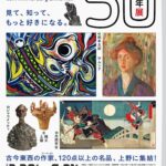 上野公園の東京藝術大学大学美術館で2026年3月28日（土）から6月21日（日）まで開催！名品120点が集結する「ＮＨＫ日曜美術館５０年展」