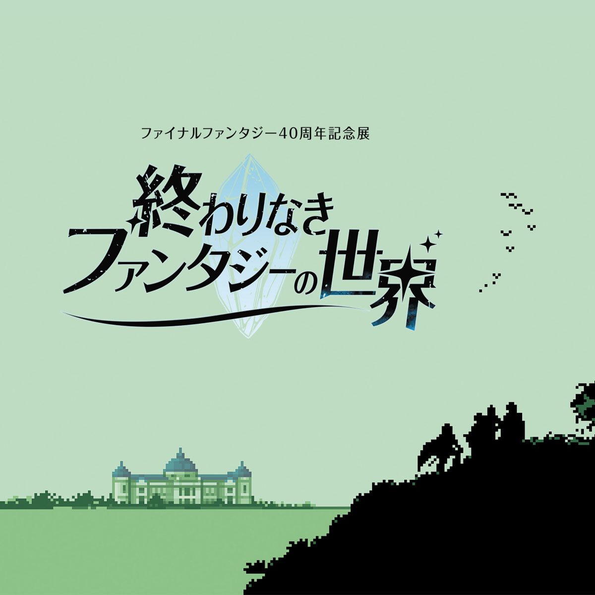ファイナルファンタジー40周年記念展「終わりなきファンタジーの世界」|1月8日(金)〜4月4日(日)東京国立博物館で開催!歴代FFの展示・体験・文化財コラボ