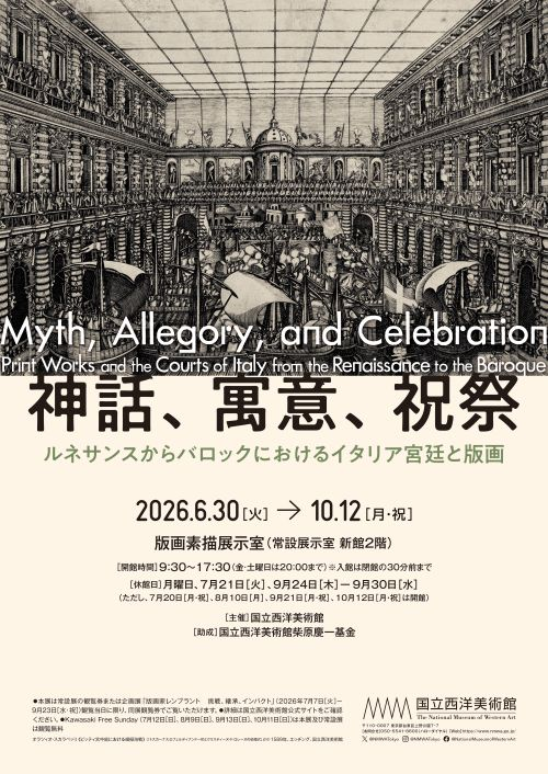 神話、寓意、祝祭——ルネサンスからバロックにおけるイタリア宮廷と版画|6月30日(火)〜10月12日(月・祝)、国立西洋美術館で約50点の版画を紹介